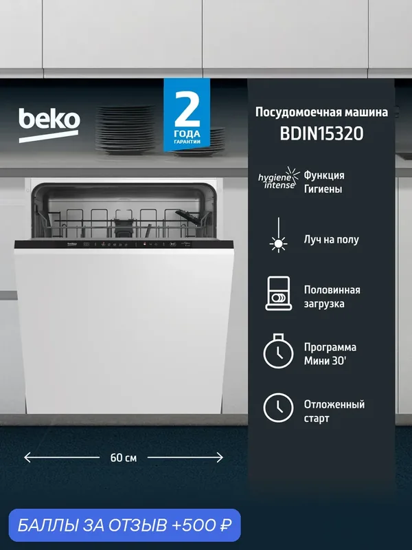 Посудомоечная машина Beko BDIN15320, встраиваемая, 13 комплектов, 5 программ, конденсационная сушка — Beko, 500 баллов за отзыв Яндекс Маркет