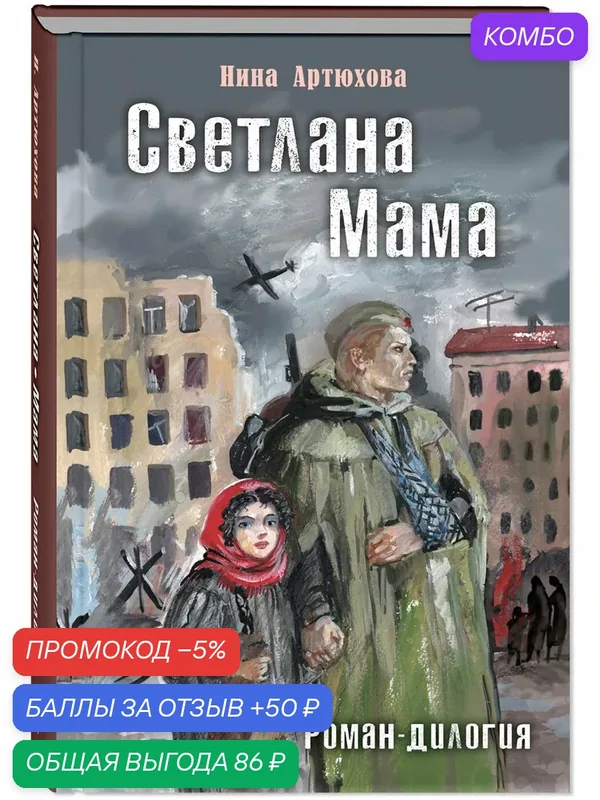 Книга Светлана. Мама. Роман-дилогия — ЭНАС-КНИГА, скидка по промокоду Яндекс Маркет