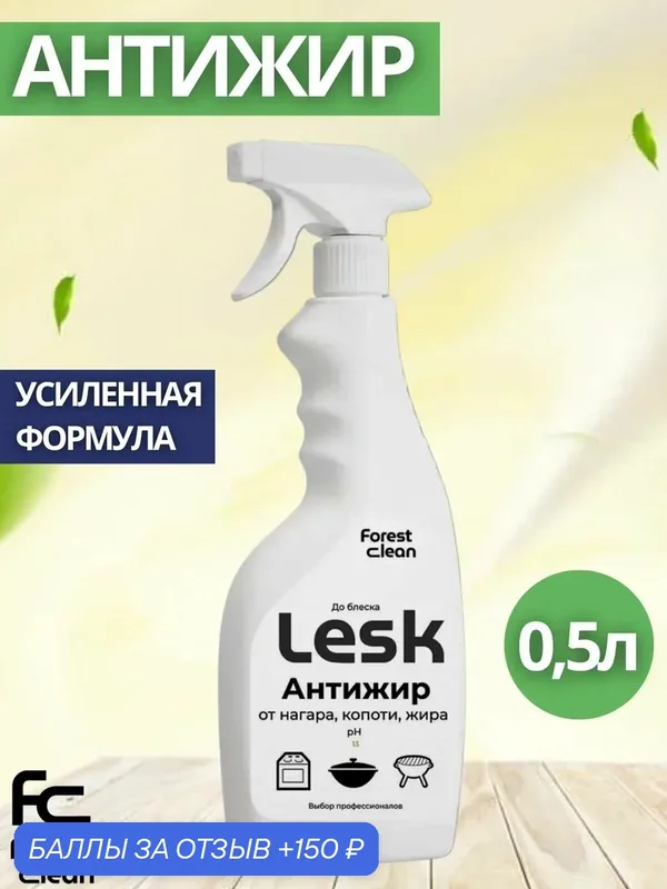 Антижир Forest Clean: LESK без царапин спрей 500мл (арт.1203) — Forest Clean, 150 баллов за отзыв Яндекс Маркет