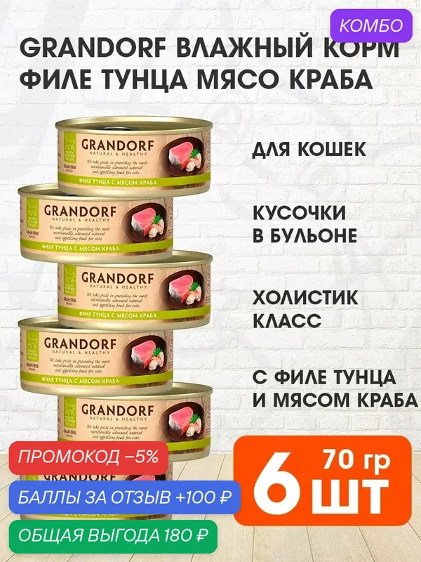 Корм влажный Grandorf Cat для взрослых кошек, филе тунца, мясо краба, 70 г 6 шт — Grandorf, промокод и 100 баллов за отзыв Яндекс Маркет