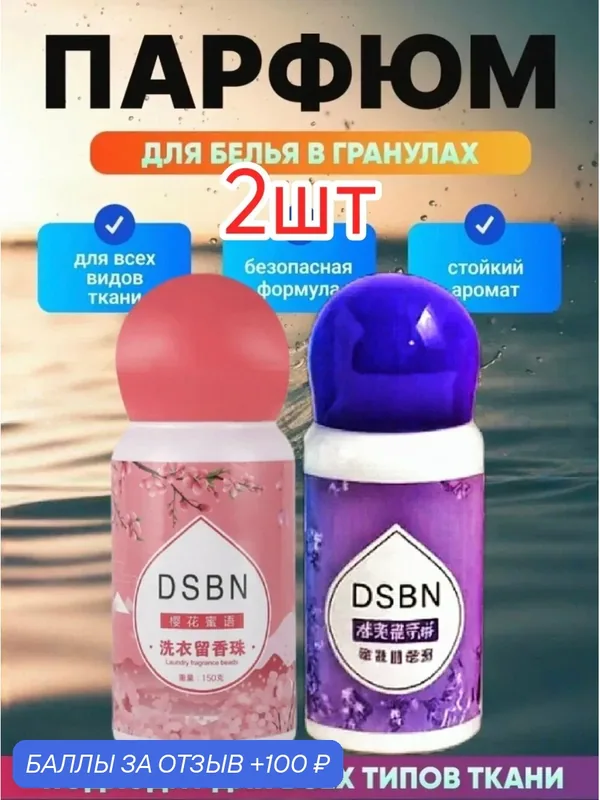 Парфюм-кондиционер DSBN для белья в гранулах аромат на 60 стирок 2шт.-Сакура, лаванда — home, 100 баллов за отзыв Яндекс Маркет