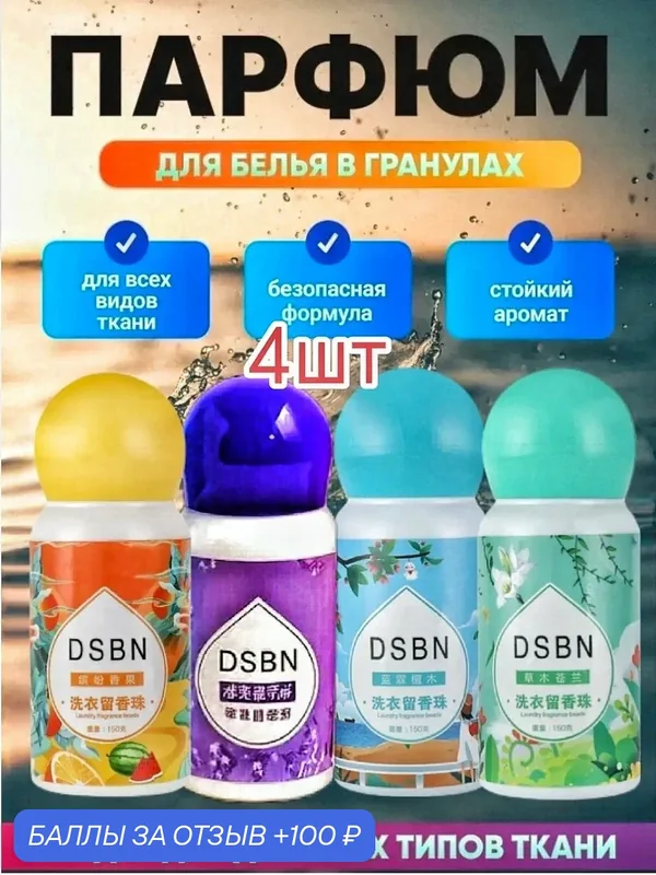 Парфюм-кондиционер DSBN для белья в гранулах аромат на 120 стирок 4шт. Жасмин, лаванда, цитрус, морской — home, 100 баллов за отзыв Яндекс Маркет