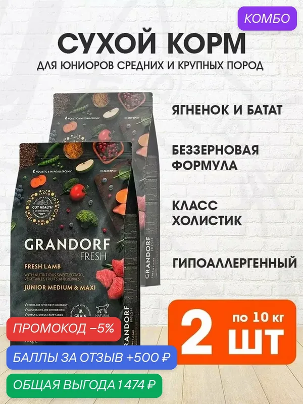 Корм сухой Grandorf Fresh Grain Free Junior Medium & Maxi Lamb & Sweet Potato беззерновой для юниоров средних и крупных пород, беременных и кормящих сук, ягненок, батат, 10 кг 2 шт — Grandorf, промокод и 500 баллов за отзыв Яндекс Маркет