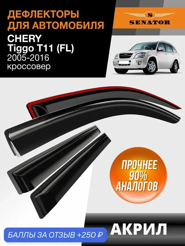 Дефлекторы окон Senator для Chery Tiggo T11 FL, ветровики Чери Тигго Т11 FL (2005-2016 г. в.) кроссовер, накладные, 4шт, акрил — Senator, 250 баллов за отзыв Яндекс Маркет