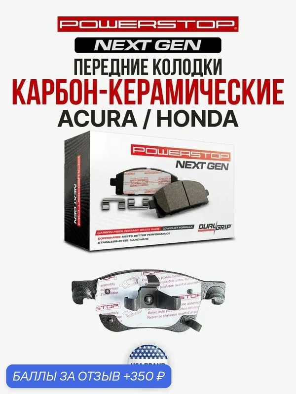 Передние керамические тормозные колодки POWERSTOP NEXT GEN NXT на ACURA / HONDA — PowerStop, 350 баллов за отзыв Яндекс Маркет