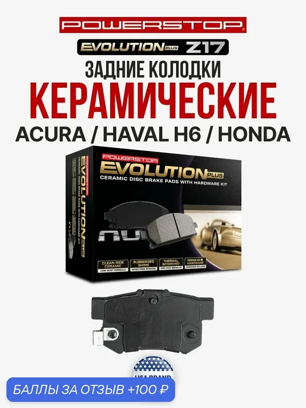 Задние керамические тормозные колодки POWERSTOP Evolution Z17 на ACURA / HAVAL H6 / HONDA — PowerStop, 100 баллов за отзыв Яндекс Маркет