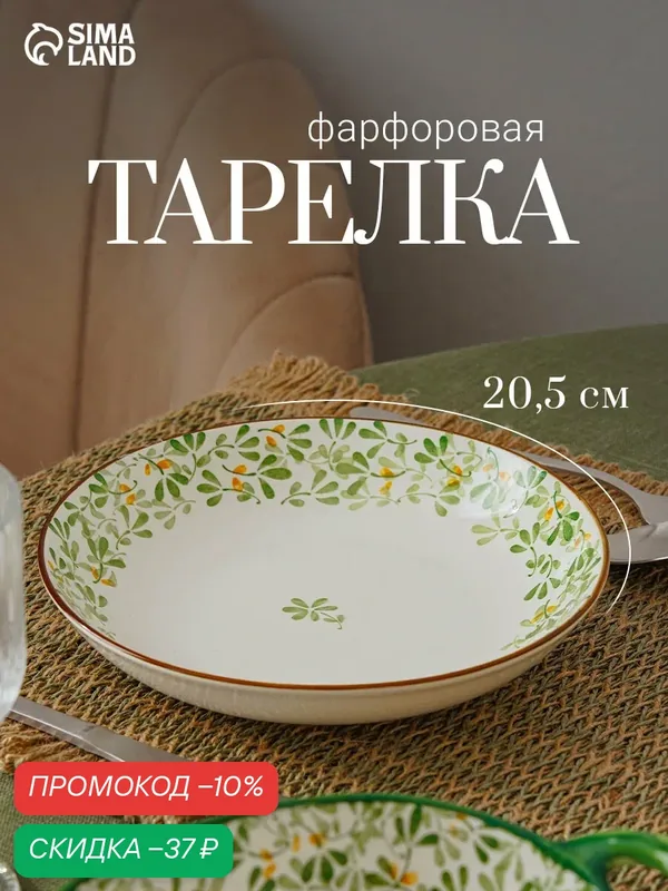 Тарелка «Гармония лепестков», d=20.5 см, фарфор, белая, зелёная — Сима-ленд, скидка по промокоду Яндекс Маркет