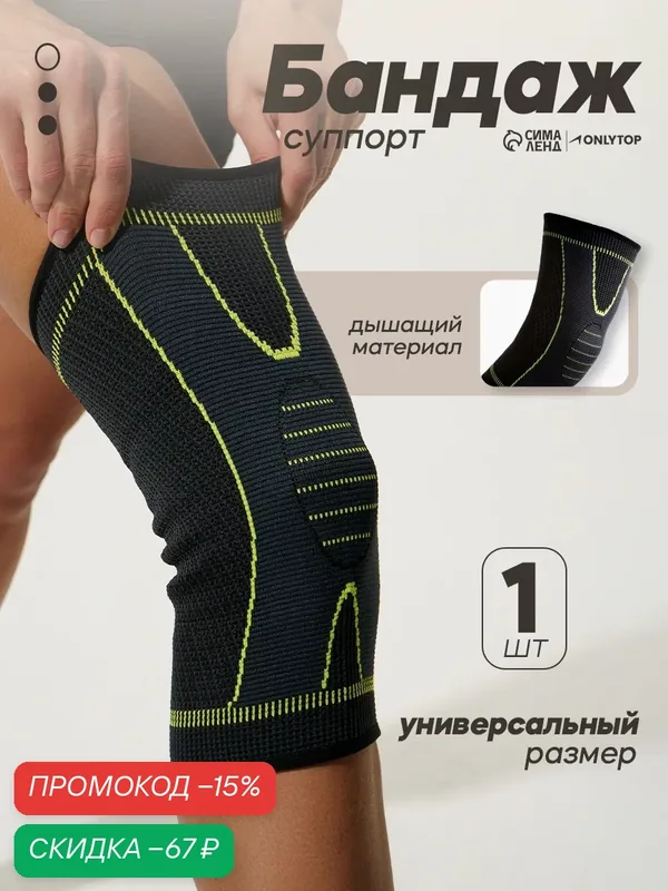 Суппорт для колена ONLYTOP, 1 штука, размер универсальный, цвет черный — ONLYTOP, скидка по промокоду Яндекс Маркет