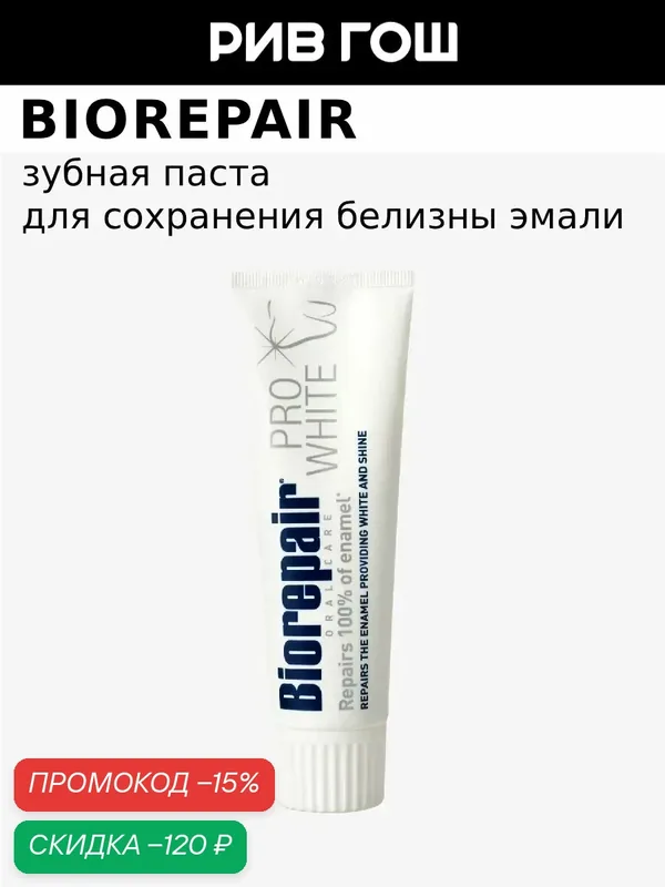 Зубная паста BIOREPAIR Pro White Toothpaste, отбеливающая, 75 мл — Biorepair, скидка по промокоду Яндекс Маркет