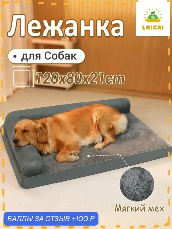 Лежанка для Собак собак и кошек крупных пород, 120x80x21cm, диван-лежак антивандальный — ROMIKY, 100 баллов за отзыв Яндекс Маркет