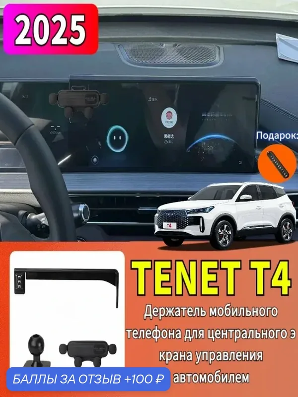 2025 TENET T4 Держатель мобильного телефона для центрального экрана управления автомобилем — 100 баллов за отзыв Яндекс Маркет