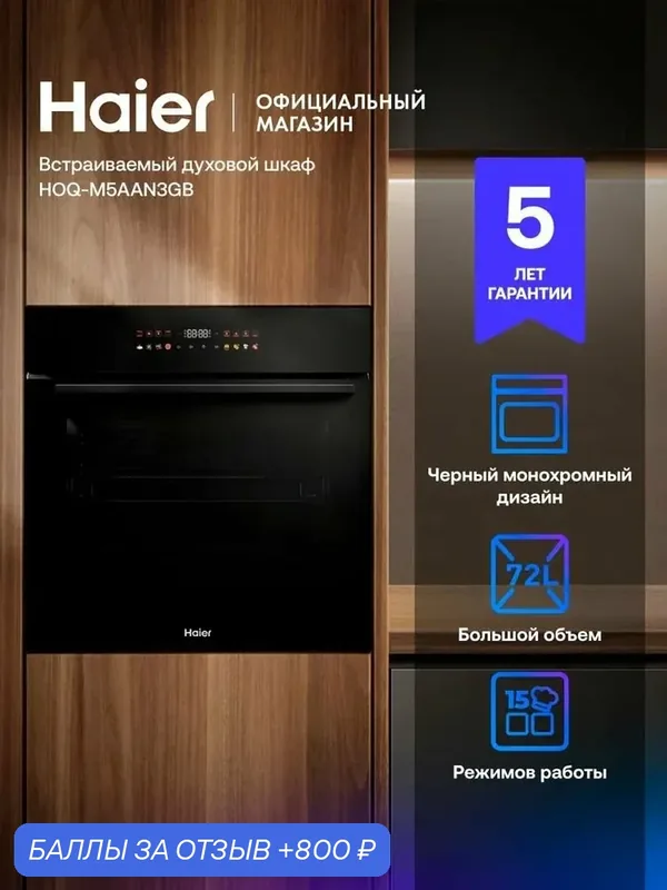 Встраиваемый духовой шкаф Haier HOQ-M5AAN3GB, цветной дисплей, пар, 300°C — Haier, 800 баллов за отзыв Яндекс Маркет