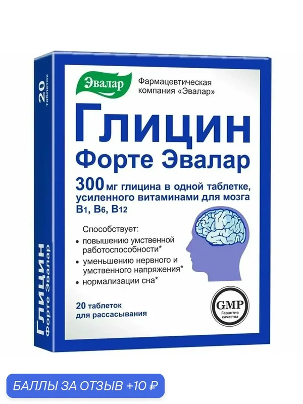 Глицин Форте Эвалар таб. 0, 6г №20 — Эвалар, 10 баллов за отзыв Яндекс Маркет
