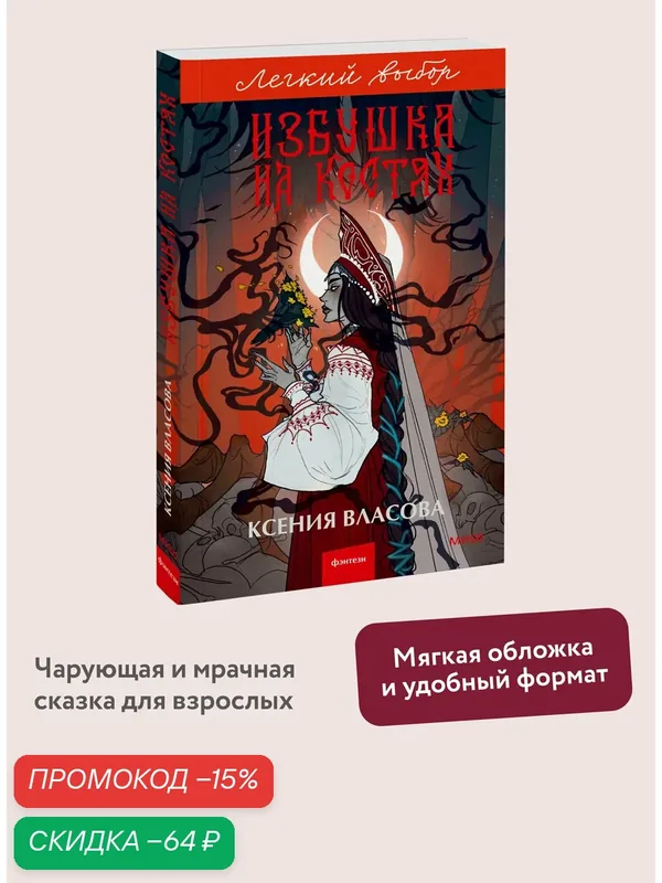 Ксения Власова. Избушка на костях. Легкий выбор — Манн, Иванов и Фербер, скидка по промокоду Яндекс Маркет