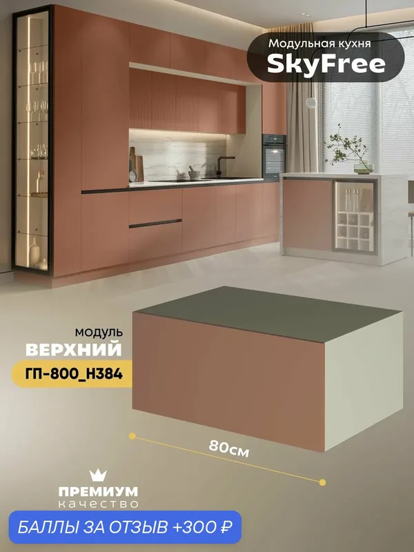 Кухонный модуль навесной горизонтальный (антресоль) "СкайФри" ГП-800_Н384 (Миндаль/Терракот софт) — 300 баллов за отзыв Яндекс Маркет