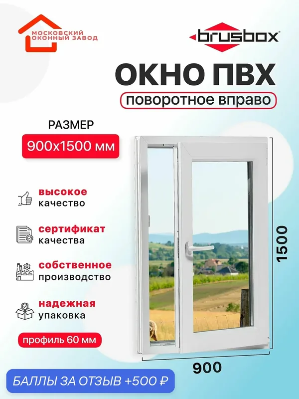 Окно пластиковое ПВХ 900Х1500 эконом 60 поворотное створка справа однокамерное, одностворчатое, Brusbox (ШхВ) — Московский оконный завод, скидка по промокоду Яндекс Маркет