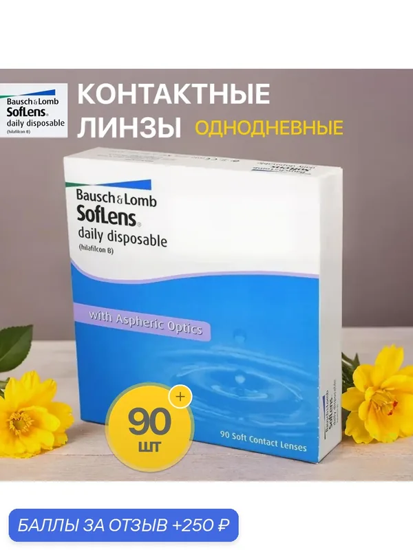 Контактные линзы Soflens Daily Disposable 90 линз R 8, 6 D — 2, 25 — BAUSCH+LOMB, 250 баллов за отзыв Яндекс Маркет