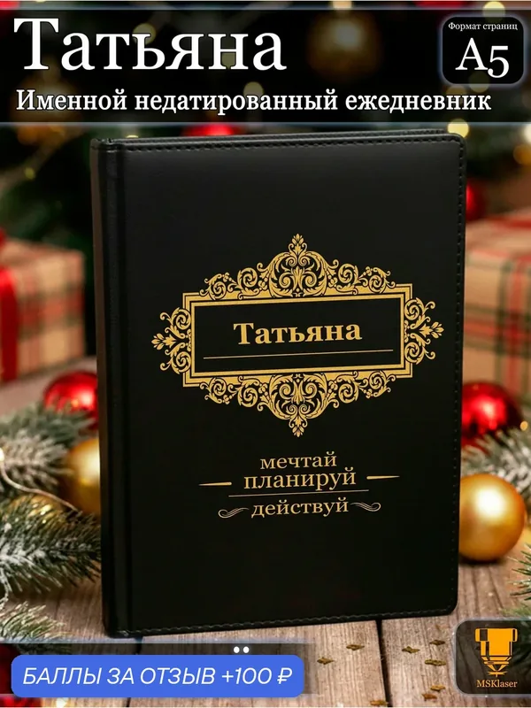 Именной недатированный ежедневник Татьяна формата А5 — MSKlaser, 100 баллов за отзыв Яндекс Маркет