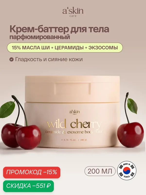 Крем-баттер для тела Дикая вишня A'skin care — a'skin care, скидка по промокоду Яндекс Маркет