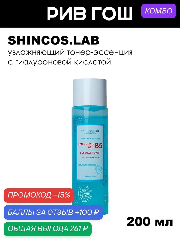 SHINCOS.LAB Тонер-эссенция для лица с гиалуроновой кислотой и экстрактами тропических фруктов, 200 мл — ShinCos.Lab, промокод и 100 баллов за отзыв Яндекс Маркет