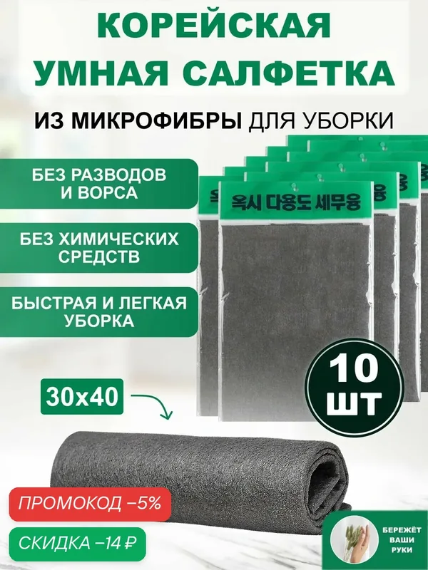 Умная корейская салфетка для уборки из микрофибры и вискозы, комплект 10 шт, универсальная для дома и авто — скидка по промокоду Яндекс Маркет