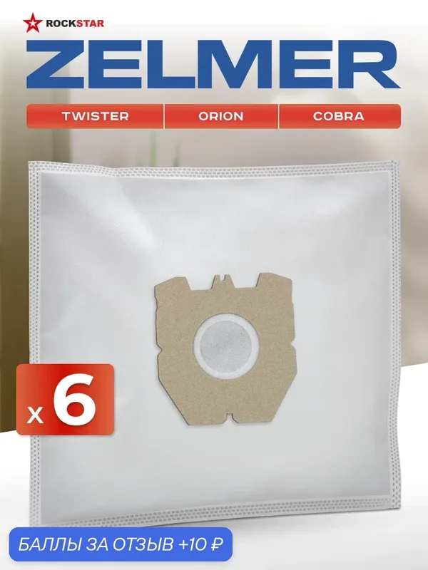 Мешки для пылесоса Zelmer Twister, 2500 E Orion, Cobra Silent II. Пылесборники одноразовые, 6 шт — ROCKSTAR, 10 баллов за отзыв Яндекс Маркет