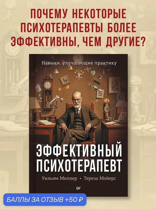 Эффективный психотерапевт. Навыки, улучшающие практику / книга для психологов и психотерапевтов — Питер, 50 баллов за отзыв Яндекс Маркет