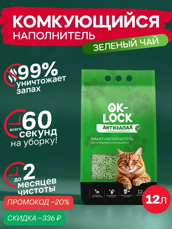 Ok-Lock Наполнитель для кошачьего туалета растительный комкующийся с ароматом зеленого чая, 12 л (4, 5 кг) — OK-LOCK, скидка по промокоду Яндекс Маркет