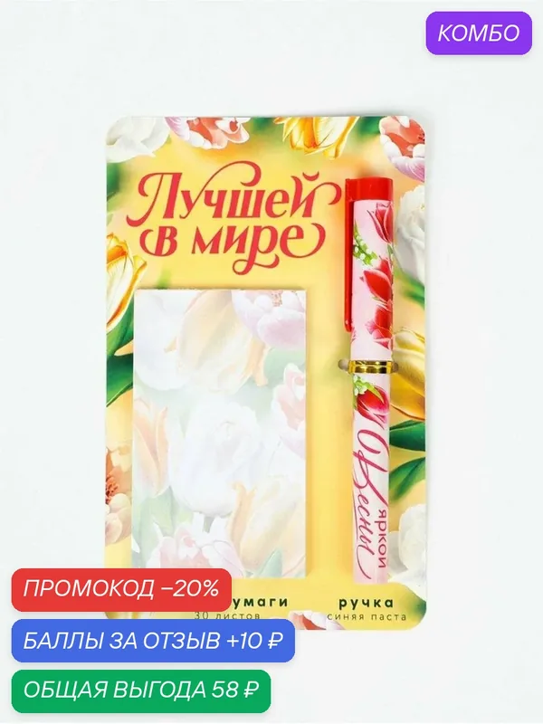 Подарочный набор, ручка шариковая, блок бумаги отрывной, 30 л. «Лучшей в мире» — ArtFox, промокод и 10 баллов за отзыв Яндекс Маркет