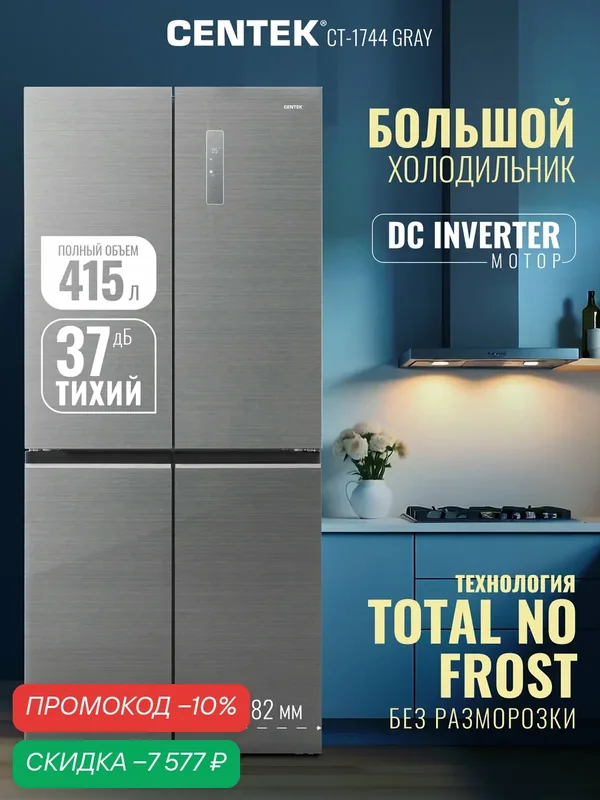 Холодильник Centek CT-1744 NF Side by Side Gray Glass, общий объем 415 л, класс А++, серый — CENTEK, скидка по промокоду Яндекс Маркет