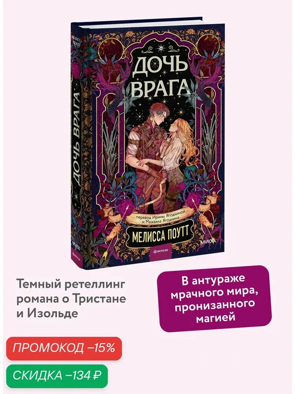 Мелисса Поутт. Дочь врага — Манн, Иванов и Фербер, скидка по промокоду Яндекс Маркет