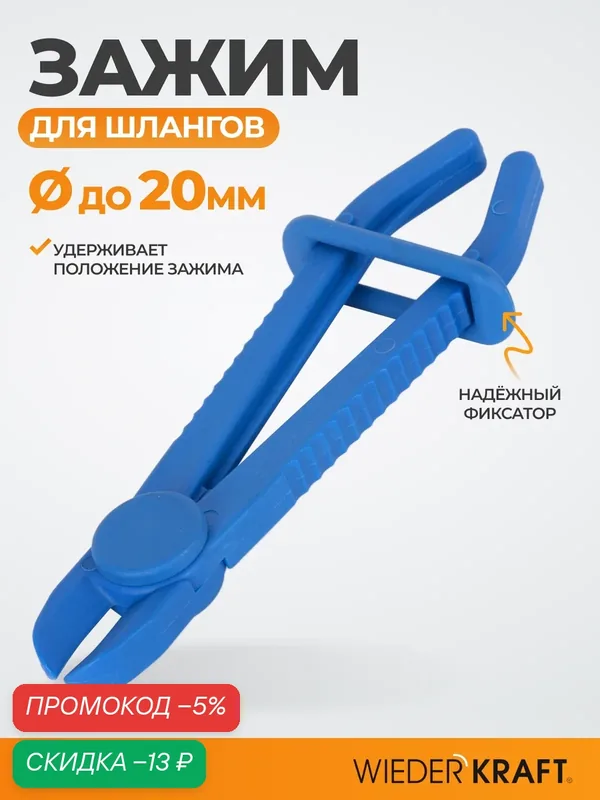 Зажим для шланга с фиксатором 13 см WIEDERKRAFT WDK-214403-1 — WIEDERKRAFT, скидка по промокоду Яндекс Маркет