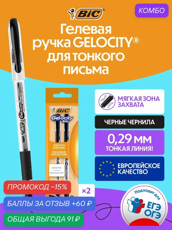 Гелевая ручка BIC GELOCITY черная, мягкий хват, упаковка 2 шт — BIC, промокод и 60 баллов за отзыв Яндекс Маркет