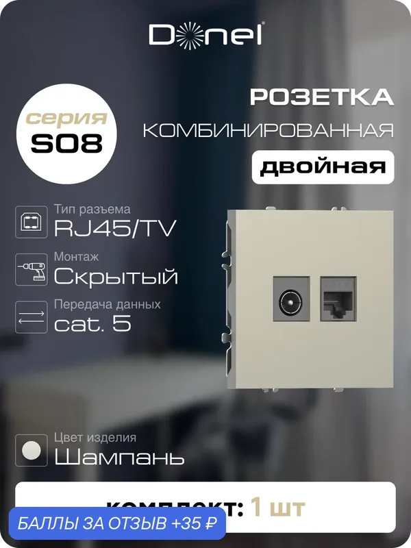 Розетка комбинированная RJ45 cat.6 + TV/SAT простая с разъёмом папа, цвет шампань, серия S08, Donel — Donel, 35 баллов за отзыв Яндекс Маркет