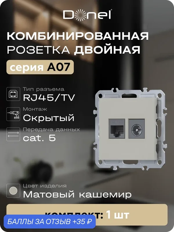 Розетка комбинированная RJ45 cat.5e + TV/SAT простая с разъёмом папа, цвет матовый кашемир, серия A07, Donel — Donel, 35 баллов за отзыв Яндекс Маркет
