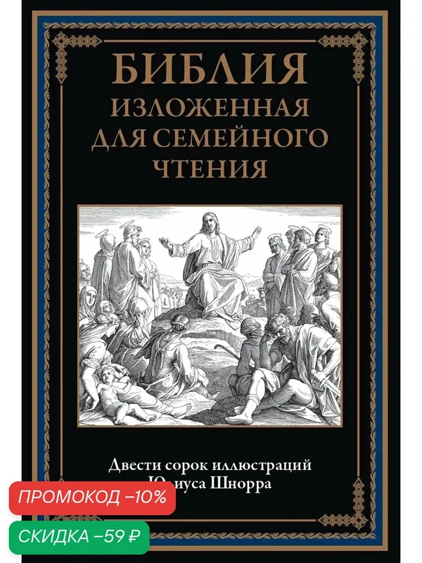 Библия изложенная для семейного чтения БМЛ. 240 иллюстраций Юлиуса Шнорра — СЗКЭО, промокод и 50 баллов за отзыв Яндекс Маркет