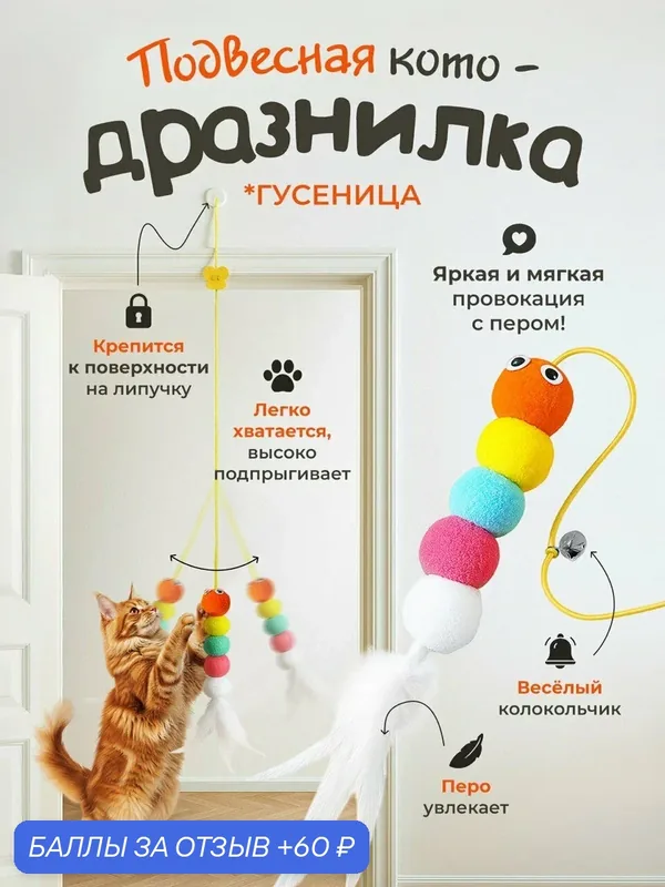 Игрушка для кошек "DPzoo" / подвесная дразнилка на липучке гусеница с колокольчиком и пером — DPZOO, 60 баллов за отзыв Яндекс Маркет