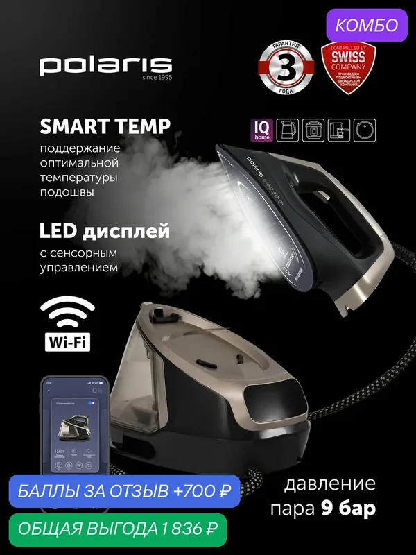 Парогенератор для одежды PSS 8010K X-Steam PRO WIFI IQ Home Черный/золотой — Polaris, скидка по промокоду Яндекс Маркет