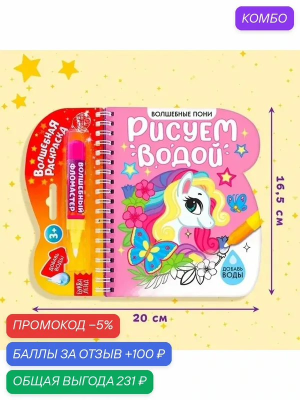 Волшебная раскраска для малышей с водой — промокод и 100 баллов за отзыв Яндекс Маркет