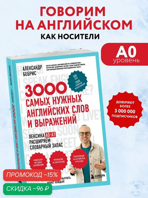 Бебрис А. О. Лексика. 3000 самых нужных английских слов и выражений. А0-А1 — Бомбора, скидка по промокоду Яндекс Маркет