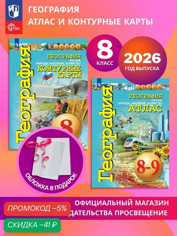 География. 8 класс. Россия: Природа, население, хозяйство. Комплект Атлас и контурные карты к УМК "Сферы" 2026+обл — скидка по промокоду Яндекс Маркет