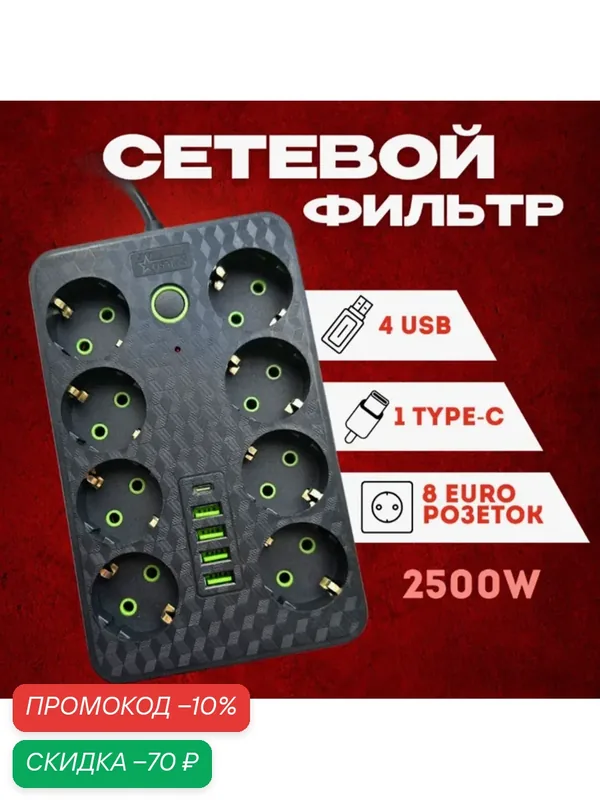 Сетевой фильтр с 8 розетками 4 USB + 1 Type-C / Многофункциональный удлинитель с предохранителем — OSMAN STAR, скидка по промокоду Яндекс Маркет