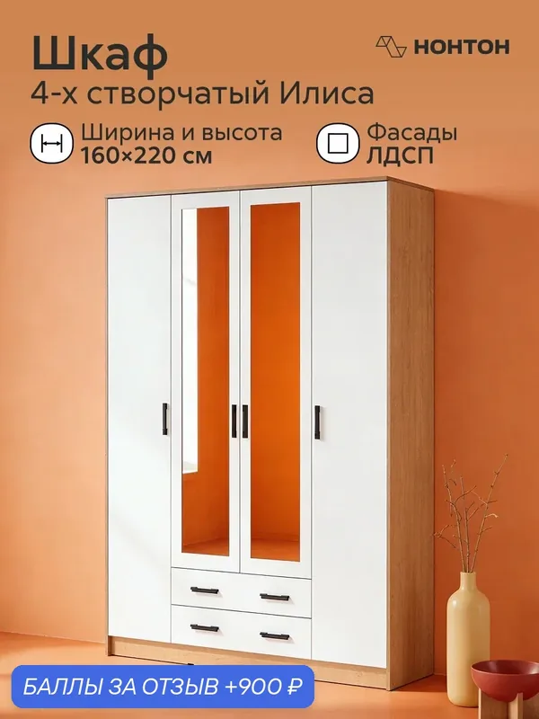 Шкаф распашной 4-х створчатый Илиса, Ш:160 * Г:48.7 * В:220 (дуб вотан / белый) — НОНТОН, 900 баллов за отзыв Яндекс Маркет