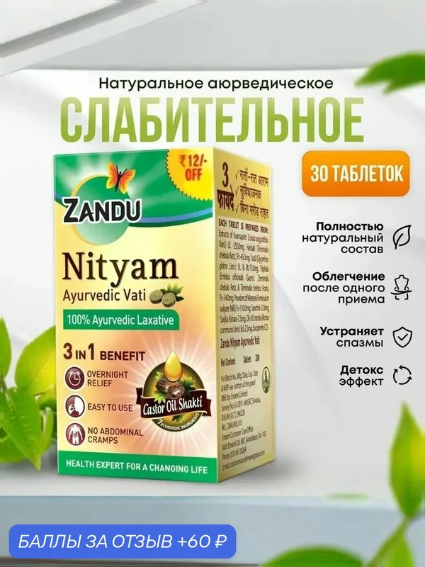 Слабительное Nityam Ayurvedic Vati аюрведическое Zandu, 30 таб — ZANDU, 60 баллов за отзыв Яндекс Маркет