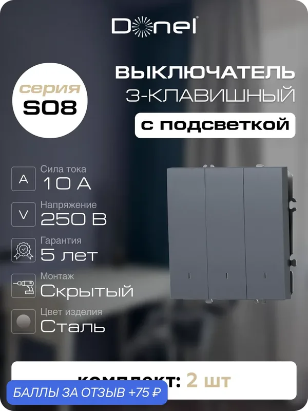 Выключатель 3-клавишный с подсветкой, 10A 250В, цвет сталь, набор 2 штуки, серия S08, Donel — Donel, 75 баллов за отзыв Яндекс Маркет