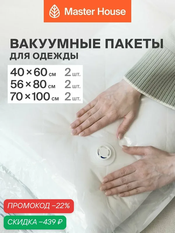Вакуумные пакеты для одежды Master House 40x60 см 2 шт, 56х80 см 2 шт, 70х100 см 2 шт — Master House, скидка по промокоду Яндекс Маркет