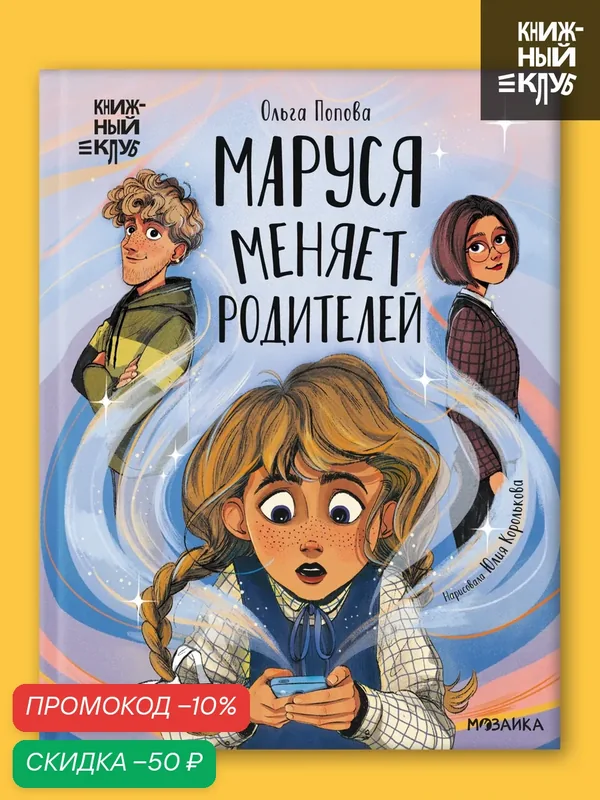 Книга для детей "Книжный клуб" Сам почитаю! Маруся меняет родителей, художественная литература — Мозаика kids, промокод и 50 баллов за отзыв Яндекс Маркет