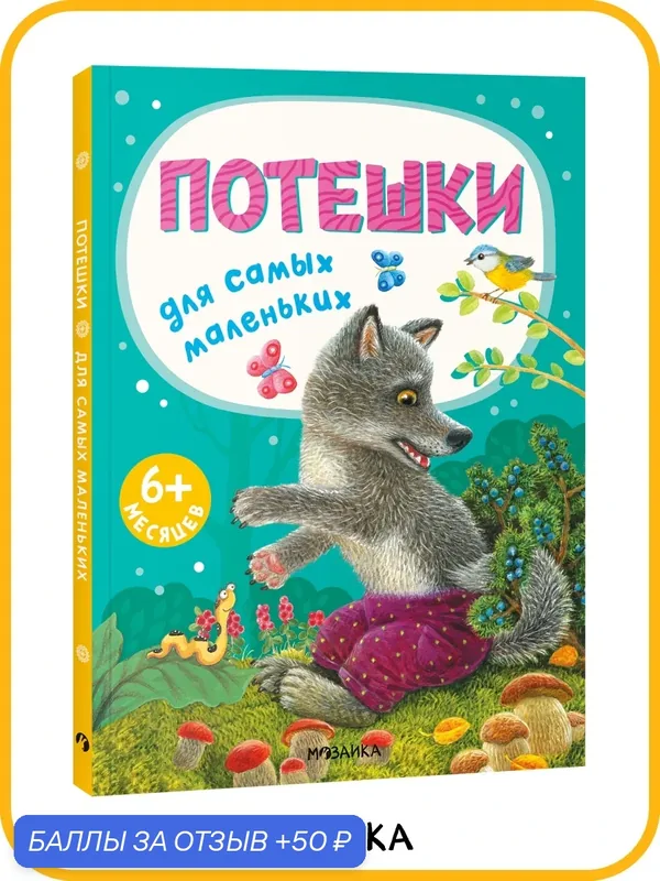 Книга Потешки мозаика kids для малышей и детей, Книжки для самых маленьких — Мозаика kids, 50 баллов за отзыв Яндекс Маркет