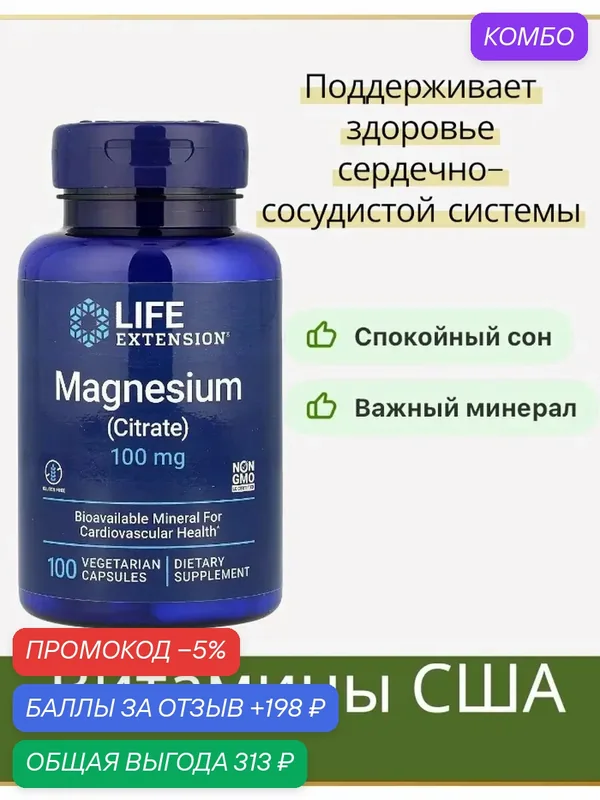 Магний (цитрат), 100 мг, 100 вегетарианских капсул — 198 баллов за отзыв Яндекс Маркет