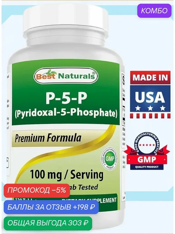 P5P Vitamin B6 Pyridoxal 5 Phosphate — промокод и 198 баллов за отзыв Яндекс Маркет